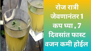 Summer weight loss Drink  7 दिवस रात्री जेवणानंतर घ्या  फास्ट वजन कमी करा [upl. by Aridnere238]