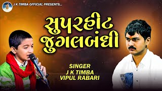 સુપરહીટ જુગલબંધી  J K Timba And Vipul Rabari  Baldana Live [upl. by Chane]