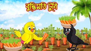 বুদ্ধিমতি টুনি  Buddhimoti Tuni  Bangla Cartoon  Thakurmar Jhuli  Pakhir Golpo  Tuntuni Golpo [upl. by Anuahs438]