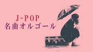 名曲JPOPオルゴールメドレー  癒しBGM  作業用BGM  勉強用BGM [upl. by Clinton]