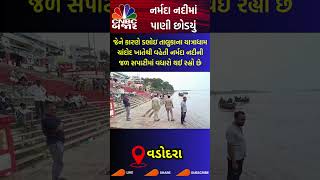 Narmada River  Sardar Sarovar Dam  Water Level  Vadodara  GAujarat  Narmada નદીમાં પાણી છોડયું [upl. by Onifled]