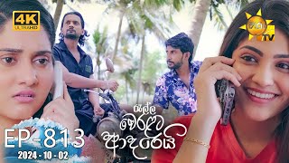 Ralla Weralata Adarei  රැල්ල වෙරළට ආදරෙයි  Episode 813  20241002  Hiru TV [upl. by Nnylarej]