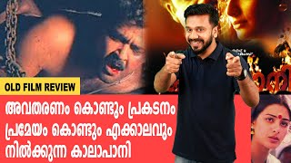 കാലാപാനി മലയാളം കണ്ട മികച്ച ഒരു സിനിമ  Old Movie Review  filmibeat Malayalam [upl. by Ahsoj]