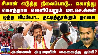 சீமான் எடுத்த நிலைப்பாடு கொத்து கொத்தாக வெளியேறும் மாசெக்கள்  தட்டித்தூக்கும் தவெக [upl. by Surbeck296]