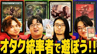 【MTG】オタクカード100回記念！誰も知らないドマイナー統率者で対戦！？亜楡身vsアラクネボットvsオリスvsプーラージ【晴れコマ】 [upl. by Caddaric]