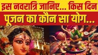 Shardiya Navratri 2024  इस नवरात्रि पर बना शुभ संयोग ऐसा करें पूजन और कलश स्थापना  India News UP [upl. by Robena]