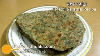 Methi Paratha Recipe  मेथी का एकदम खस्ता परांठा [upl. by Saalocin]