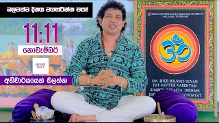 1111 විශ්වයේ බලගතුම නොවැම්බරයේ Charmin Warnakula විශ්ව ආකර්ෂණ නීතිය Law Of Attraction 🌍 loa [upl. by Ojillek]