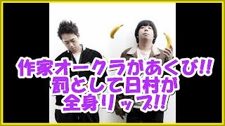 バナナマンの面白フリートーク【作家オークラがあくび 罰として日村が 全身リップ】 [upl. by Niak]