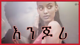 Addis Leggesse  enjori lyrics እንጆሪ [upl. by Neelyam]