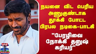 quotபேரழிவை நோக்கி தனுஷ் கரியர்quot  நயனை விட பெரியஅணுகுண்டாக தூக்கி போட்ட பிரபல நடிகைபாடகி [upl. by Un]