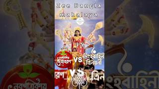 Zee Bangla mahalaya 2022 VS 2023♥️♥️ mahalaya 1k creators mahalaya2k23 viralshortszeebangla [upl. by Retsam817]