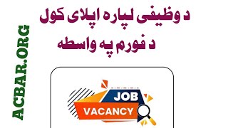 How to Apply for jobs in Afghanistan د وظیفی لپاره اپلای کول د فورم په واسطه [upl. by Reldnahc587]