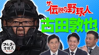 “球界の頭脳”古田敦也 審判との巧妙な駆け引き術【ザ・伝説の野球人大全集】 [upl. by Kapor]