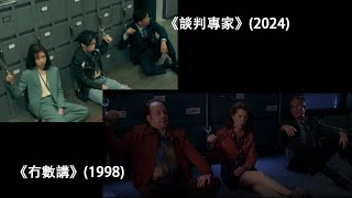 《談判專家》2024 vs 《冇數講》The Negotiator 1998 [upl. by Airednaxela]