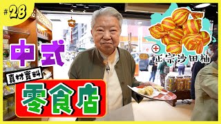 老字號的中式零食店｜鎮店之寶蝦子扎蹄｜上環中式食材專賣店｜洗髮恩物茶仔頭｜香氣四溢的正宗沙田柚 [upl. by Deibel183]