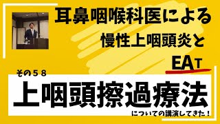 耳鼻咽喉科医による慢性上咽頭炎とEAT その５８ 上咽頭擦過療法による講演をしてきた！ [upl. by Ecylahs]