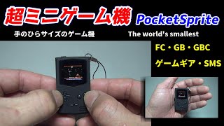 手のひらサイズの超ミニゲーム機！PocketSprite！ファミコン・ゲームボーイ・ゲームギアエミュ搭載！3年前の名機 [upl. by Lacefield]