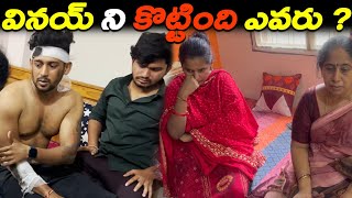 Vinay ని కొట్టింది ఎవరు   Kuyya Vlogs [upl. by Nasho]