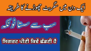 Cigarette chorne ka tarika  How to quit smoking in single day  سگریٹ چھوڑنے کا طریقہ [upl. by Aihsened699]