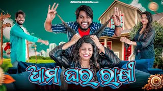 ଆମ ଘର ରାକ୍ଷୀ  Odia Comedy  Balasoriya Aurabinda  manmay dey comedy Rakhi comedy [upl. by Sulrac]