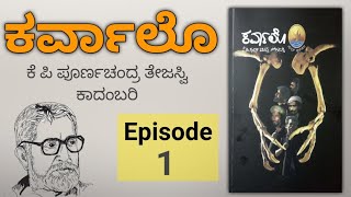 Episode 1  Karvalo kannada novel Audio  K P Poornachandra Tejaswi  ಕರ್ವಾಲೊ ಆಡಿಯೋ [upl. by Theurer97]