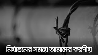 নির্যাতনের সময়ে আমাদের করণীয় কী  Bangla Islamic Reminder [upl. by Spears]