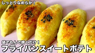 簡単時短！しっとりなめらか！袋でもんで焼くだけ！フライパンスイートポテトの作り方 [upl. by Renae]