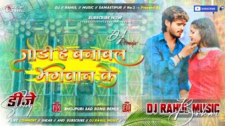 Jodi Ha Banawal Bhagwan Ke Aashish Yadav Sad Song Remix Hard Bass Dholki Dj Remix Dj Rahul Music Sa [upl. by Epolulot709]