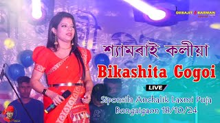 Syamorai Koliya II Bikashita Gogoi II Siponsila Anchalik Laxmi Puja II Bongaigaon 181024 [upl. by Hollingsworth757]