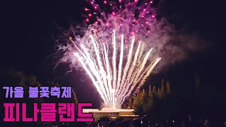 아산 피나클랜드 불꽃놀이  PINNACLE FIREWORK [upl. by Nnyl]