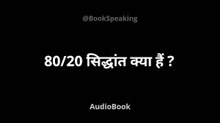 8020 Principle Audiobook  Rule of 8020  Book Summary in Hindi audiobook booksummary [upl. by Bloomer944]