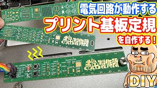 【DIY】本物の電子基板で「プリント基板定規」を自作してみた！ [upl. by Beret]