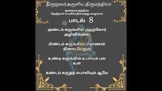 Thirumanthiram 8Tamilarusuvai [upl. by Arocahs]