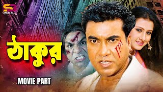 Thakur  ঠাকুর  Manna  Purnima  Misa Sawdagar  Mastaner Upor Mastan  Bangla Movie Scene Manna [upl. by Nooj]