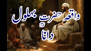 WaqiaEHazrat Behlol Dana RA  حضرت بہلول دانا رحمت اللہ علیہ  Qisas alIman [upl. by Lemkul]