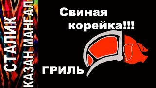 СВИНИНА Как приготовить свиную корейку на гриле  Сталик Ханкишиев [upl. by Ahcsim]