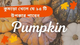 PUMPKIN কুমড়ো খেলে যে ১৫ টি উপকার পাবেন sanjoyfitcoach [upl. by Idnahc]