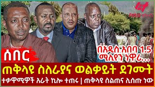 Ethiopia  ጠቅላዩ ስለራያና ወልቃይት ደገሙት፣ በአዲስ አበባ 15 ሚሊየን ነዋሪ፣ ተቃዋሚዎች አራት ኪሎ ተጠሩ፣ ጠቅላዩ ስልጠና ሊሰጡ ነው [upl. by Maye]