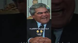 لا يا شيييخ عليا انا الكلام ده 🤣🤣 [upl. by Hanaj]