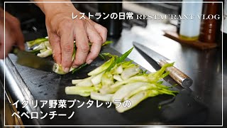 イタリア野菜【プンタレッラ】でパスタ作り。忙しいレストラン一時の休息 [upl. by Assin]