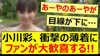 【衝撃】小川彩の衝撃的な薄着姿にファンが大歓喜する【乃木坂46・乃木坂配信中・乃木坂工事中】 [upl. by Ced]