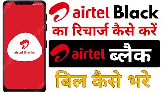 how to recharge Airtel black plan  how to pay bill Airtel black  how to recharge Airtel black plan [upl. by Mariele]