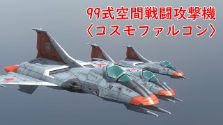 【3DCG】 コスモファルコンPV [upl. by Llenehs]