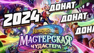 🍻КАК КУПИТЬ ДОНАТ HEARTHSTONE 2024  ХАРСТОУН РУНИЧЕСКИЕ КАМНИ ● Hearthstone Мастерская Чудастера [upl. by Darya]