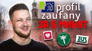 Profil Zaufany  как создать в 2024 году и зачем он нужен ✔️ Электронная подпись в Польше [upl. by Miki]