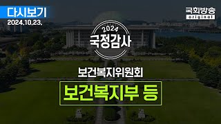 국회방송 생중계 2024년 국정감사 복지위  보건복지부 등 종합감사 1부 241023 [upl. by Desta751]