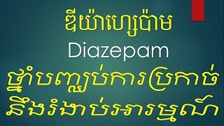 Diazepam ថ្នាំបញ្ឈប់ការប្រកាច់នឹងរំងាប់អារម្មណ៍ Therapeutic action Indication Dosage [upl. by Anavlis205]