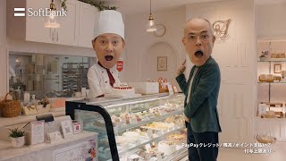 SoftBank ペイトク店長 CM 「ケーキヤ」篇 15秒 [upl. by Derrik]