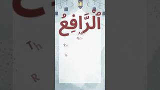 ARRAAFI  ’ٱلْرَّافِعُ  AsmaulHusna  99 Names of Allah [upl. by Kama]